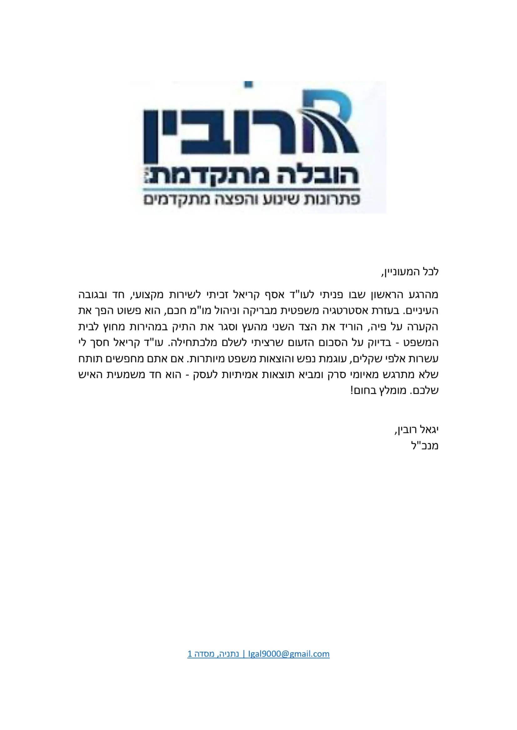 מכתב המלצה – רובין הובלה מתקדמת, יגאל רובין