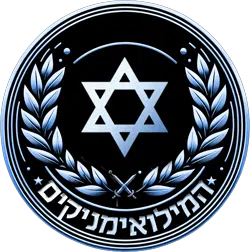 המילואימניקים